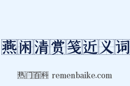 燕闲清赏笺近义词是什么意思的图片